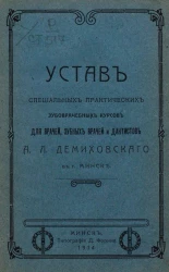 Устав специальных практических зубоврачебных курсов для врачей, зубных врачей и дантистов А.Л. Демиховского в городе Минске