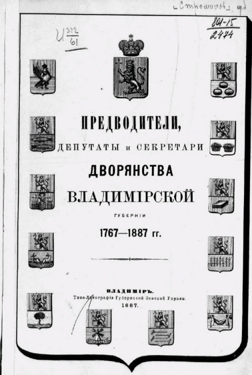 Предводители, депутаты и секретари дворянства Владимирской губернии. 1767-1887 годы