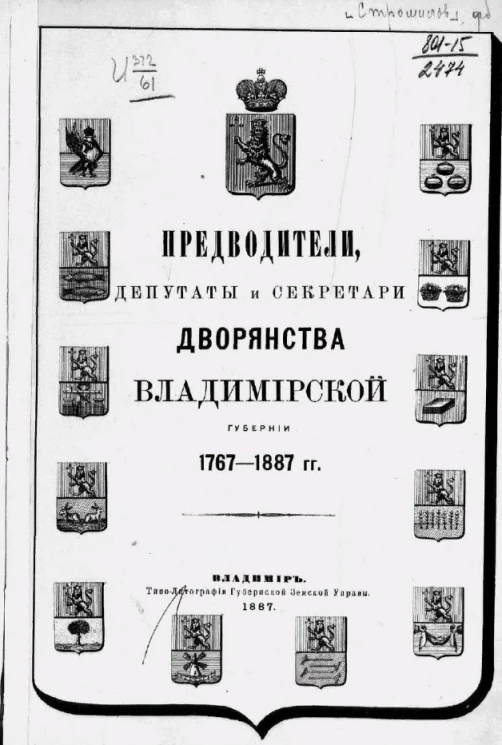Предводители, депутаты и секретари дворянства Владимирской губернии. 1767-1887 годы