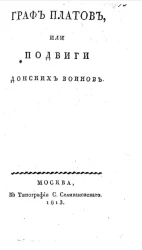 Граф Платов, или подвиги донских воинов. Часть 1