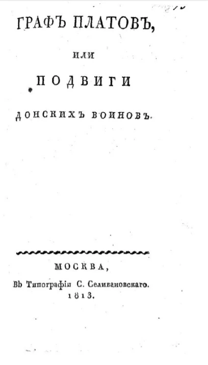 Граф Платов, или подвиги донских воинов. Часть 1