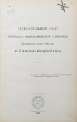 Предварительный свод данных военно-конской переписи, произведенной весною 1894 года в 18 губерниях Европейской России