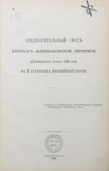 Предварительный свод данных военно-конской переписи, произведенной весною 1894 года в 18 губерниях Европейской России