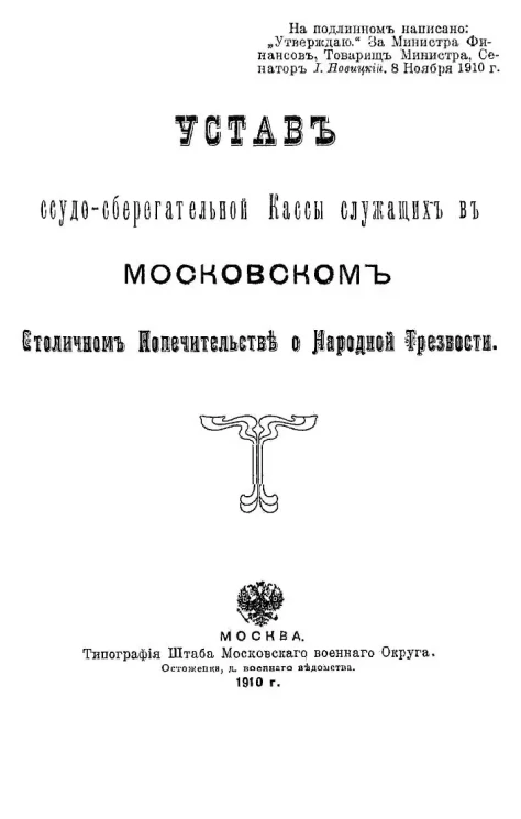 Устав ссудо-сберегательной кассы служащих в Московском столичном попечительстве о народной трезвости