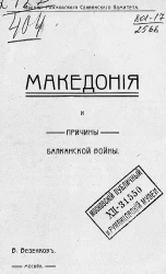 Македония и причины Балканской войны