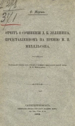 Отчет о сочинении Д.К. Зеленина, представленном на премию М.И. Михельсона