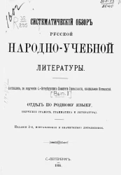 Систематический обзор русской народно-учебной литературы. Выпуск 1. Отдел по родному языку (обучение грамоте, грамматика и литература). Издание 2