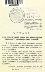 Устав cсудо-сберегательной кассы при Камышинском городском четырехклассном училище