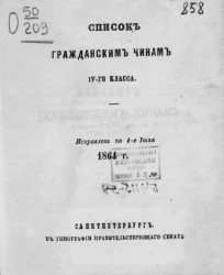 Список гражданским чинам IV-го класса. Исправлен по 1-е июля 1864 года