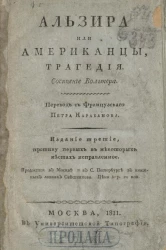 Альзира или Американцы