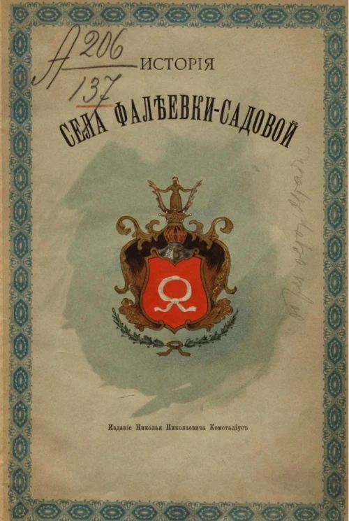 История села Фалеевки-Садовой Херсонской губернии и уезда
