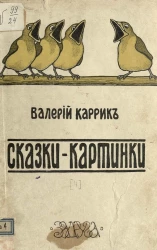 Валерий Васильевич Каррик. Сказки-картинки