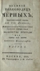 Великий полководец черных. Часть 1