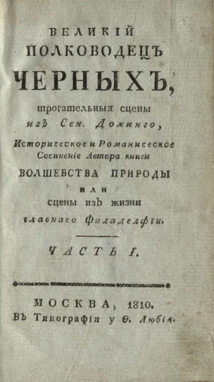 Великий полководец черных. Часть 1