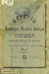 Журналы Усманского уездного земского собрания чрезвычайного 23 января и очередной сентябрьской сессии 1911 года