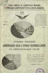 Труды Комиссии по рассмотрению вопросов о применении электрической тяги на путях сообщения, № 6, 1904. Основные принципы проектирования плана и профиля железных дорог с электрической тягой