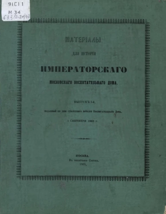 Материалы для истории Императорского Московского воспитательного дома. Выпуск 1. Издание 1863 года