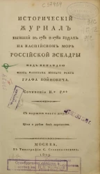 Исторический журнал бывшей в 1781 и 1782 годах на Каспийском море российской эскадры под командой флота капитана второго ранга графа Войновича