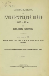 Сборник материалов по русско-турецкой войне 1877-78 годов на Балканском полуострове. Выпуск 62