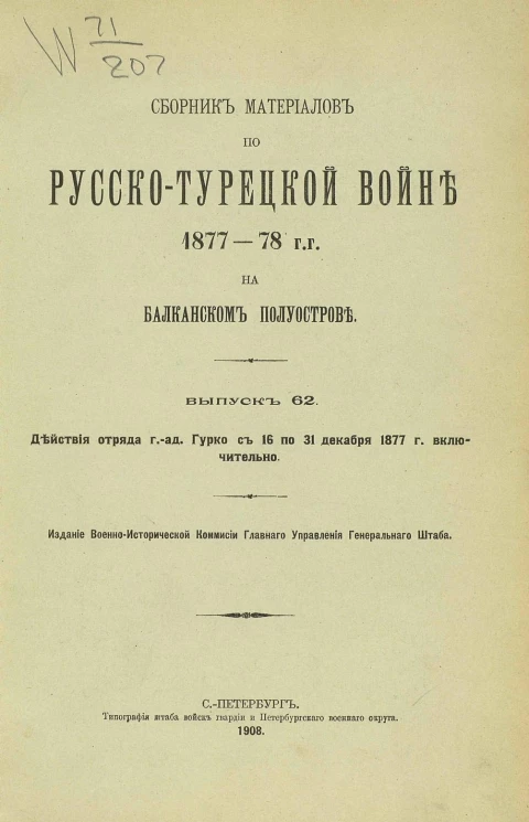 Сборник материалов по русско-турецкой войне 1877-78 годов на Балканском полуострове. Выпуск 62