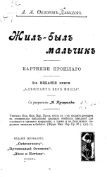 Жил-был мальчик. Картинки прошлого. Издание 2