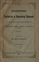 Жизнеописание святителя и чудотворца Николая, архиепископа Мирликийского, с присоединением кратких сведений о чудотворных его иконах