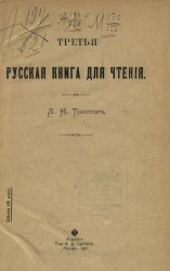 Третья русская книга для чтения