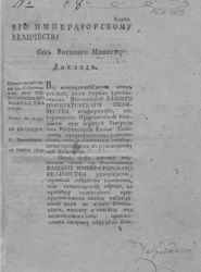 Его императорскому величеству от военного министра доклад о правилах для учреждаемой при корпусе генерала от инфантерии князя Голицына Провиантской комиссии