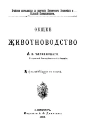 Учебники, составленные по поручению Департамента земельной и сельской промышленности. Общее животноводство