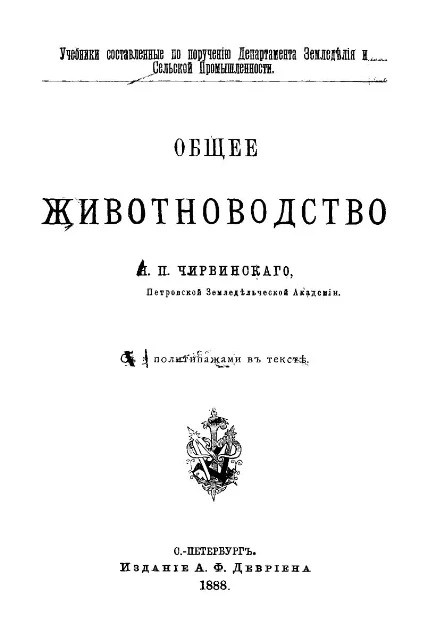 Учебники, составленные по поручению Департамента земельной и сельской промышленности. Общее животноводство