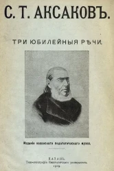 С.Т. Аксаков. Три юбилейные речи