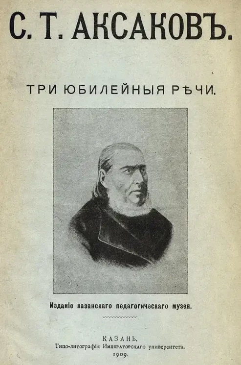 С.Т. Аксаков. Три юбилейные речи