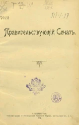 Правительствующий сенат