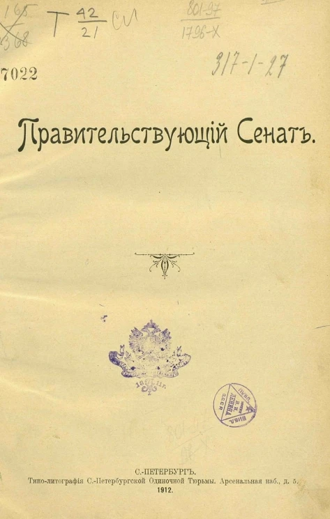 Правительствующий сенат