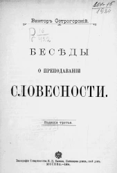 Беседы о преподавании словесности. Издание 3