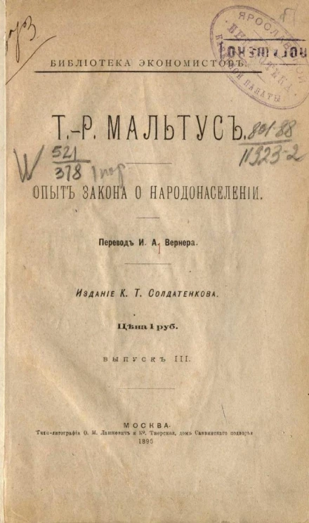Библиотека экономистов. Выпуск 3. Т.Р. Мальтус. Опыт закона о народонаселении
