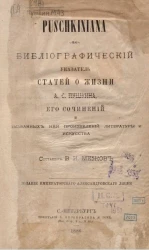 Puschkiniana. Библиографический указатель статей о жизни А.С. Пушкина, его сочинений и вызванных ими произведений литературы и искусства