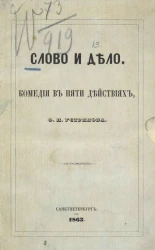 Слово и дело. Комедия в пяти действиях