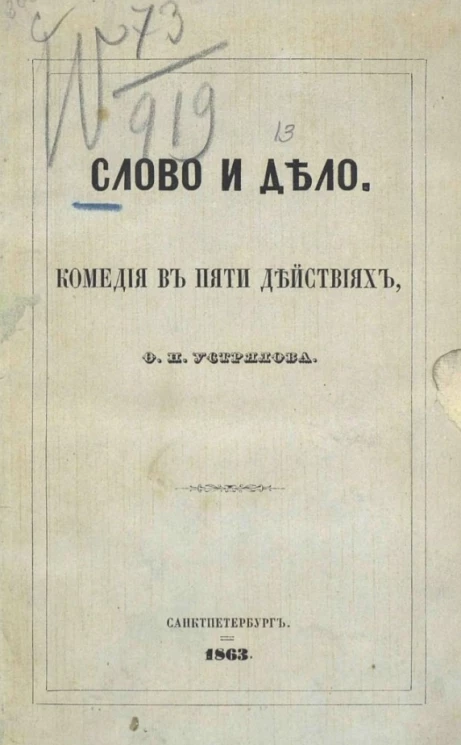 Слово и дело. Комедия в пяти действиях