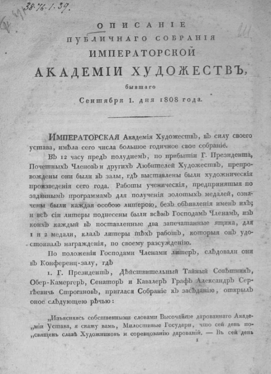 Описание публичного собрания Императорской Академии художеств, бывшего сентября 1 дня 1808 года