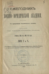 Ежегодник Военно-юридической академии. Учебные 1884-85, 1885-86 годы, № 7 и 8