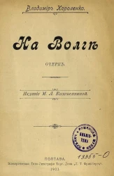 На Волге. Очерк