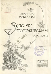 Золотая погремушка. Сказка Иоасафа Ариановича Любич-Кошурова
