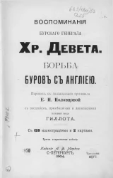 Воспоминания бурского генерала Хр. Девета. Борьба буров с Англией. Издание 3