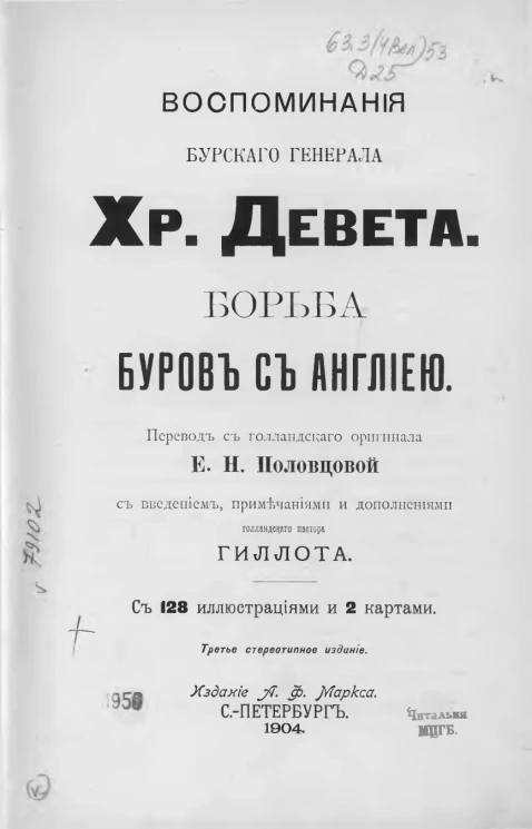 Воспоминания бурского генерала Хр. Девета. Борьба буров с Англией. Издание 3