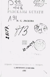 Рассказы кстати Николая Семеновича Лескова