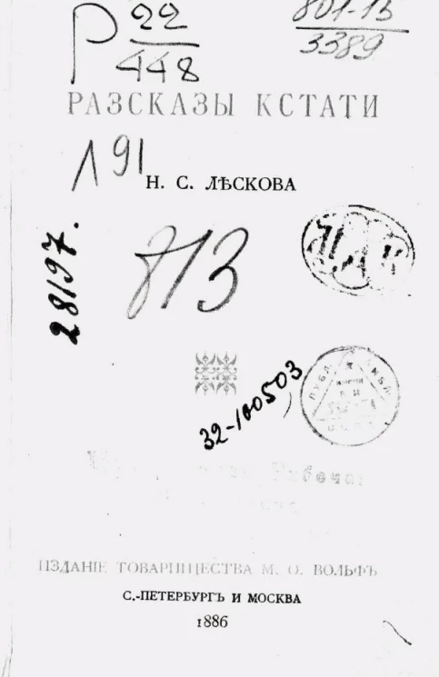 Рассказы кстати Николая Семеновича Лескова