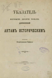 Указатель к первым десяти томам дополнений к Актам историческим