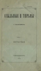 Ссыльные и тюрьмы. Том 1. Несчастные