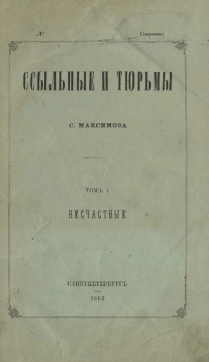 Ссыльные и тюрьмы. Том 1. Несчастные